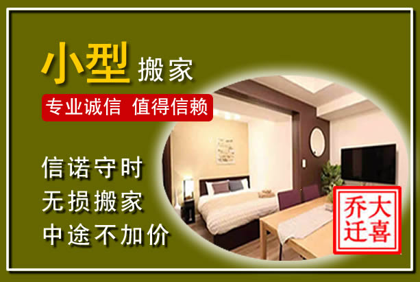 盐山小型搬家